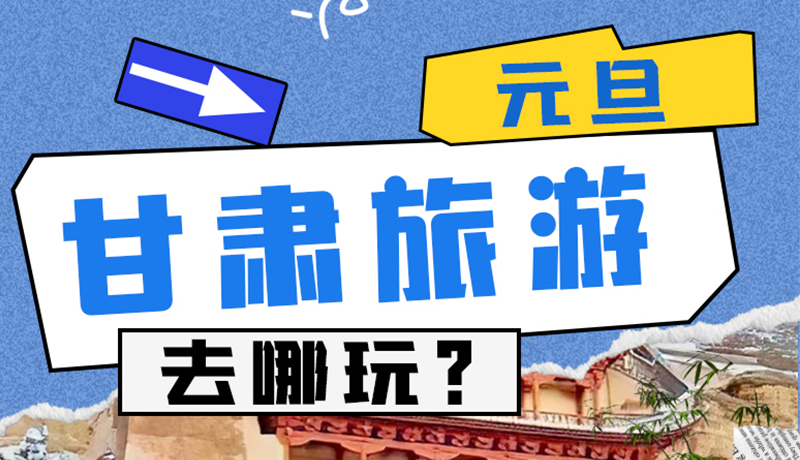 圖解|2025年元旦，甘肅旅游去哪玩？這些地方供你選擇