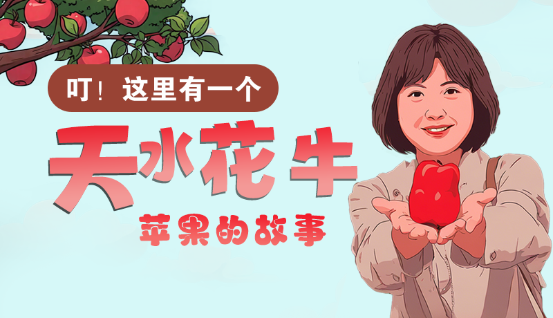 長圖 | 叮！這里有一個(gè)天水花牛蘋果的故事！