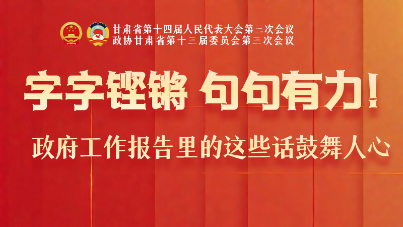 海報|字字鏗鏘，句句有力！政府工作報告里的這些話鼓舞人心