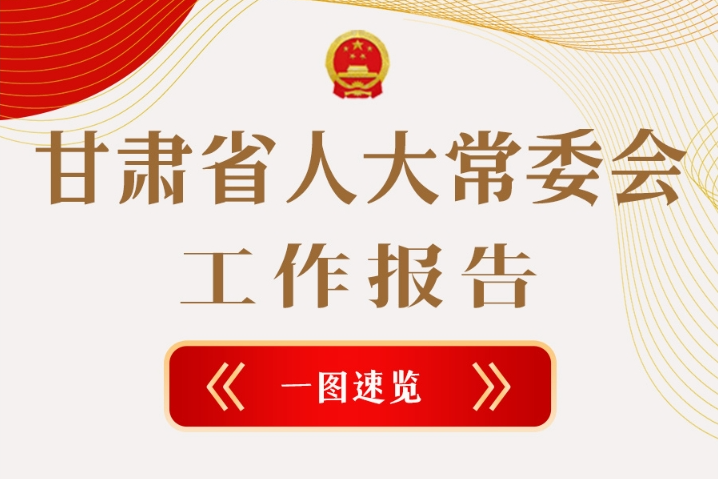 聚焦2025甘肅兩會·圖解|甘肅省人大常委會工作報告極簡版，請查收！