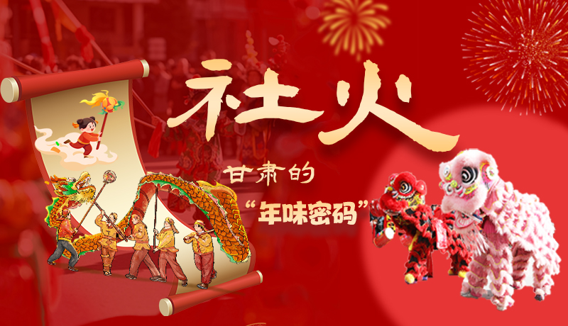 長圖|社火，甘肅的“年味密碼” 