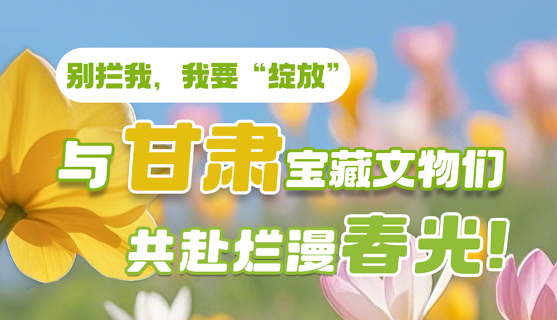AI視頻|別攔我，我要“綻放”！與甘肅寶藏文物共赴爛漫春光！