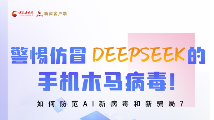 圖解|警惕仿冒DeepSeek的手機木馬病毒！如何防范AI新病毒和新騙局？