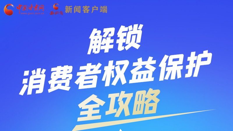 圖解|一圖速看，解鎖消費(fèi)者權(quán)益保護(hù)全攻略