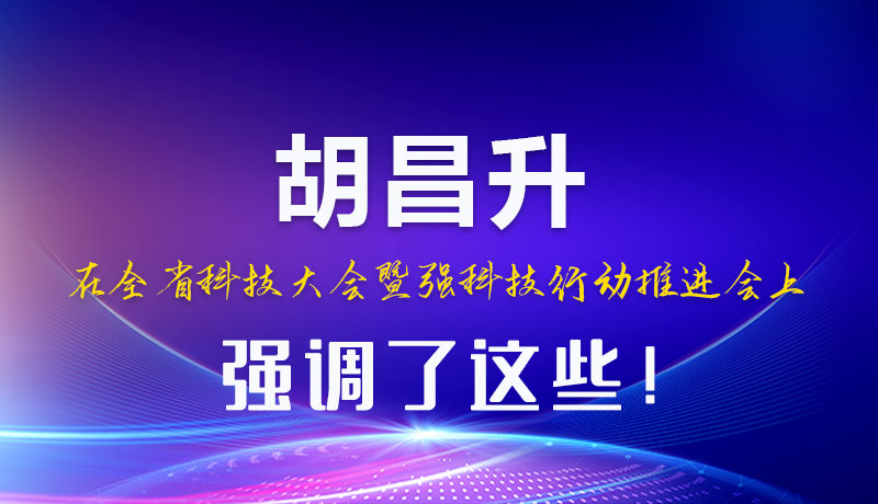 圖解|胡昌升在全省科技大會暨強(qiáng)科技行動(dòng)推進(jìn)會上強(qiáng)調(diào)了這些！