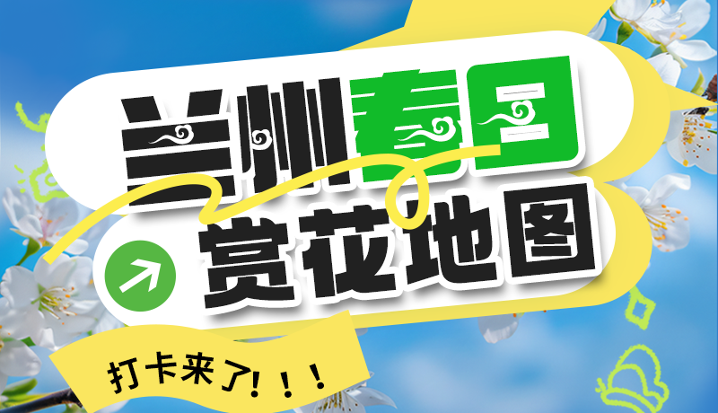 圖解| 解鎖“花”樣蘭州！春日賞花地圖來了→