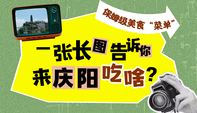 香約慶陽·長圖|保姆級美食“菜單”！一張長圖告訴你來慶陽吃啥？