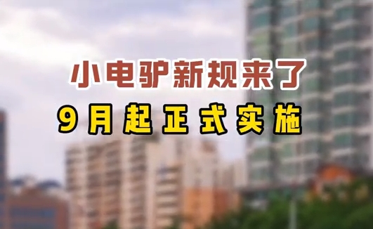 小電驢新規(guī)來了，9月起正式實施
