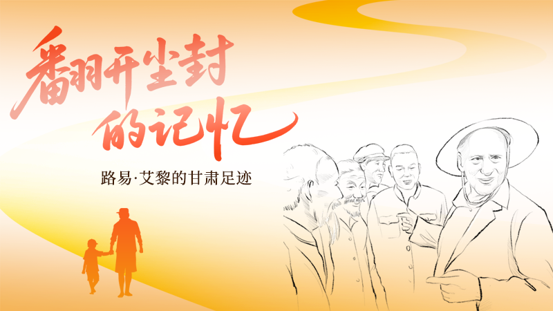 SVG | 翻開(kāi)塵封的記憶 路易·艾黎的甘肅足跡