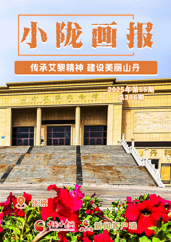 【小隴畫(huà)報(bào)·386期】傳承艾黎精神 建設(shè)美麗山丹