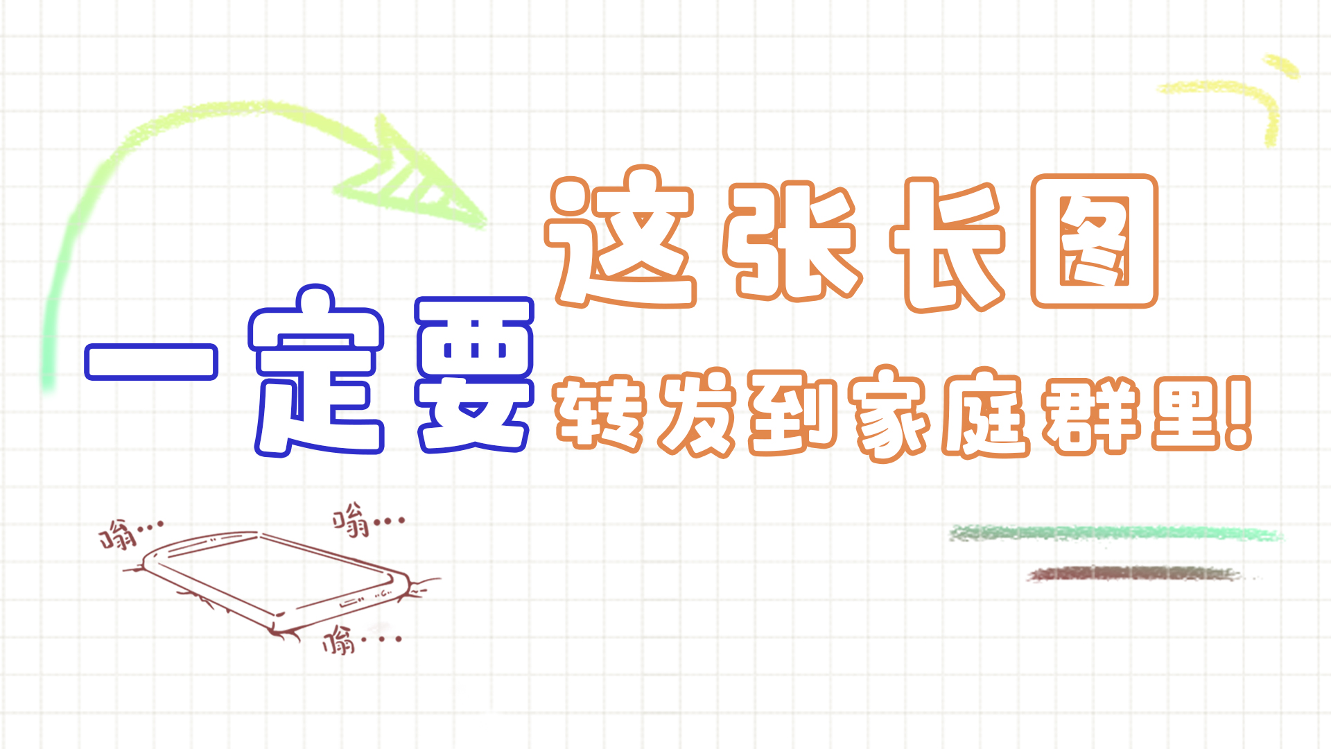 手繪|這張長圖，一定要轉(zhuǎn)發(fā)到家庭群里!