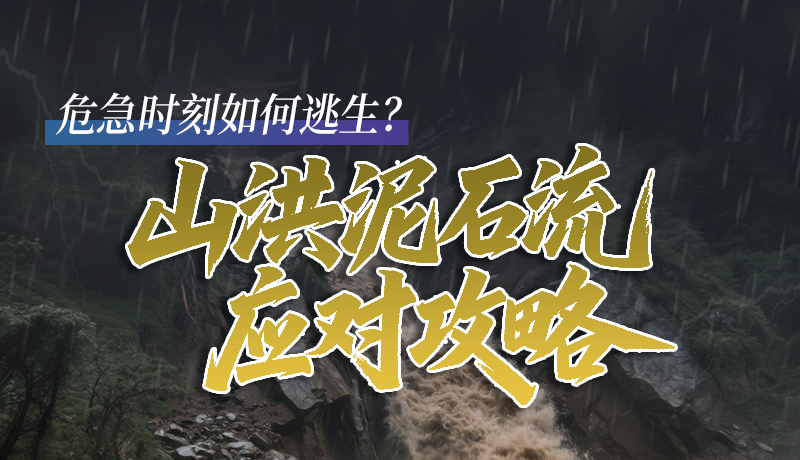 圖解|危急時刻如何逃生？山洪泥石流應(yīng)對攻略請查收