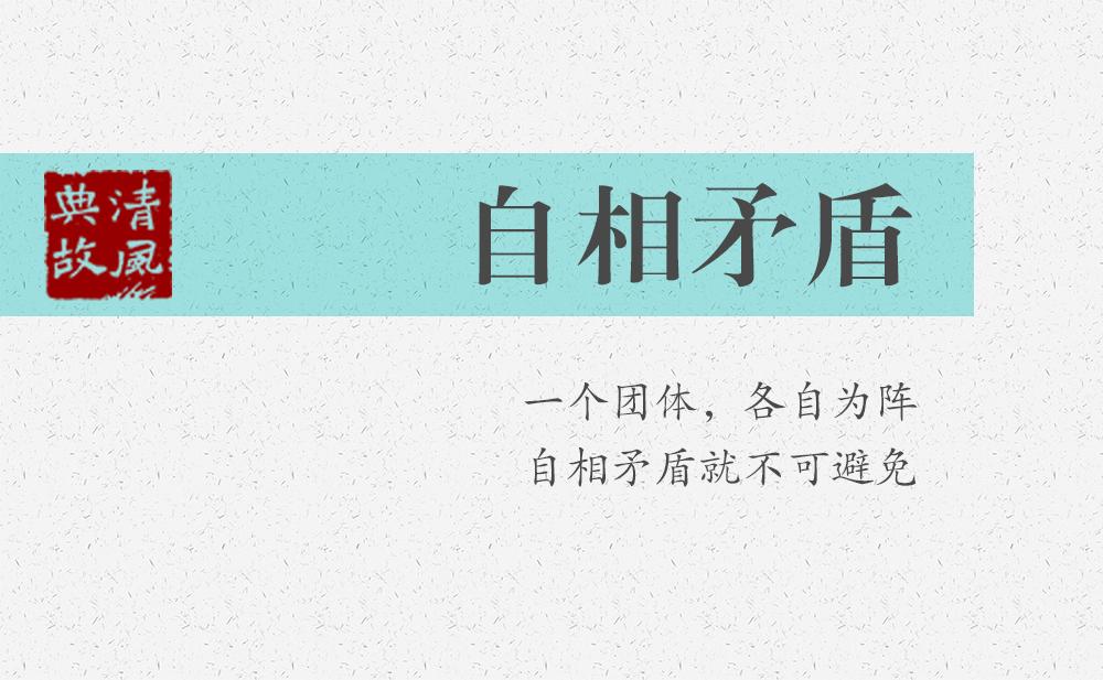 自相矛盾 | 一個團(tuán)體，各自為陣，自相矛盾就不可避免