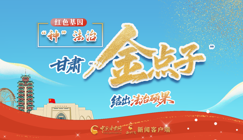 甘肅“金點(diǎn)子”結(jié)出“法治碩果”