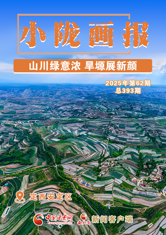【小隴畫(huà)報(bào)·393期】定西安定區(qū)：山川綠意濃 旱塬展新顏