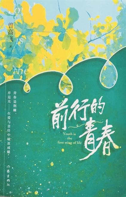 叩問青春——讀長(zhǎng)篇小說(shuō)《前行的青春》