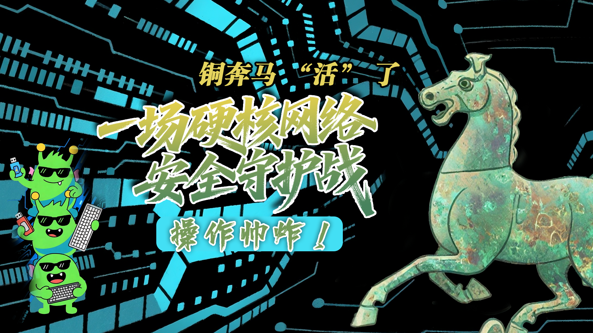 【甘快看】e法耀隴原|AI視頻 銅奔馬 “活” 了！一場硬核網(wǎng)絡(luò)安全守護(hù)戰(zhàn)，操作帥炸！