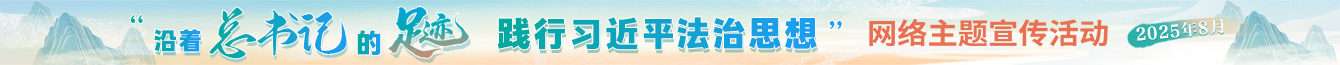 “沿著總書(shū)記的足跡 踐行習(xí)近平法治思想”網(wǎng)絡(luò)主題宣傳活動(dòng)