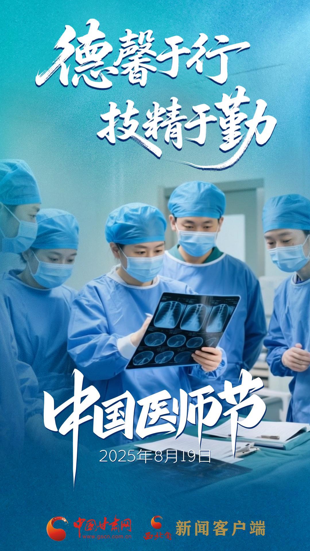 AI視頻海報(bào)|中國(guó)醫(yī)師節(jié)：德馨于行，技精于勤