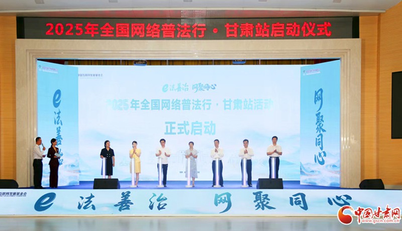 2025年“全國(guó)網(wǎng)絡(luò)普法行·甘肅站”活動(dòng)在慶陽(yáng)華池啟動(dòng)