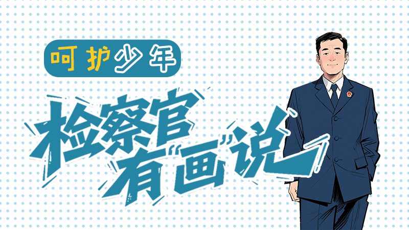 【甘快看】e法耀隴原|呵護(hù)少年，檢察官有“畫(huà)”說(shuō)……