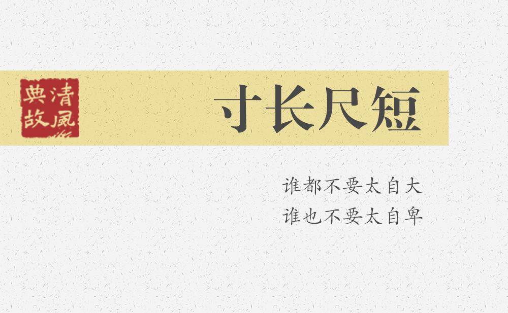 寸長尺短 | 誰都不要太自大，誰也不要太自卑