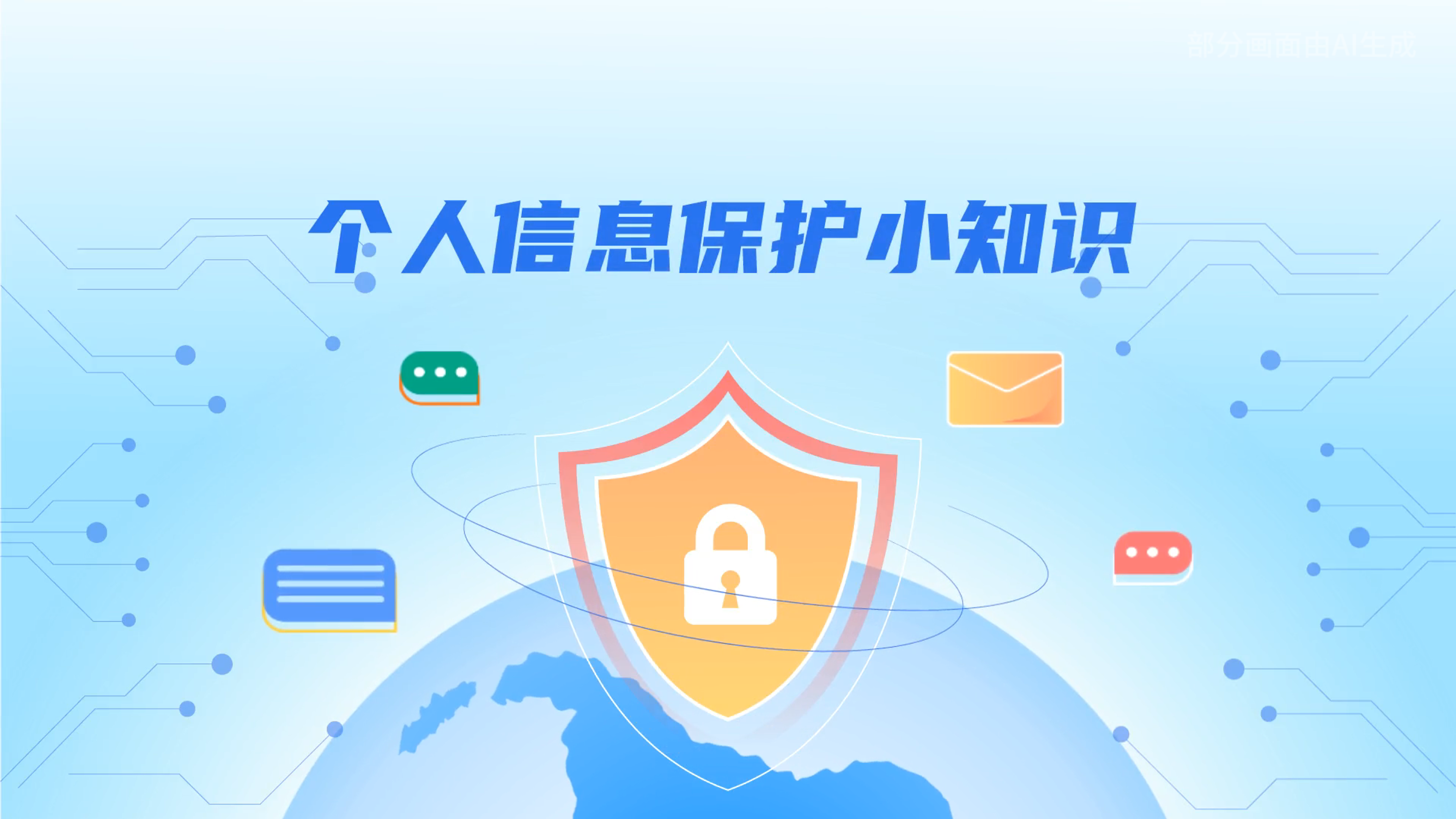 e法耀隴原丨小飛天手把手教你保護(hù)個(gè)人信息：莫信！莫點(diǎn)！莫給！