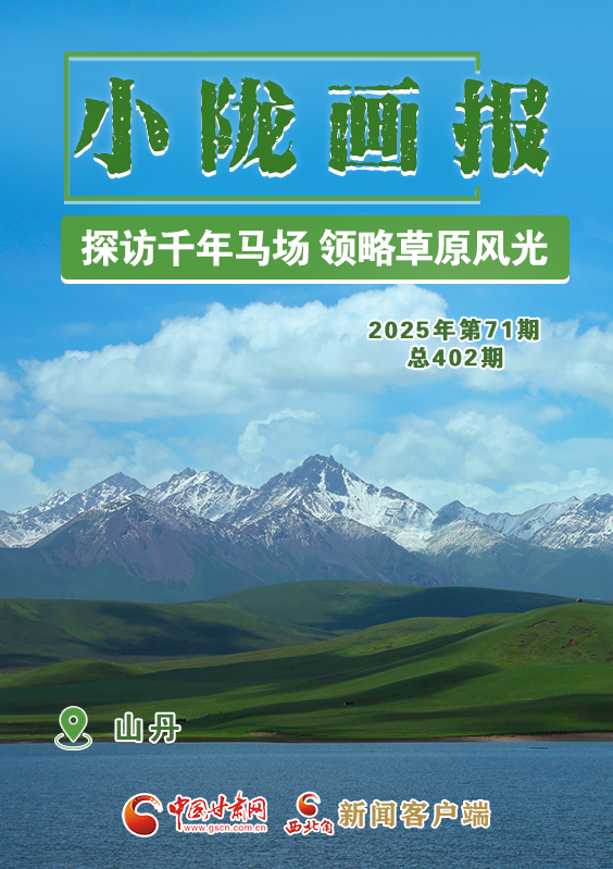【小隴畫(huà)報(bào)·402期】山丹：探訪千年馬場(chǎng) 領(lǐng)略草原風(fēng)光