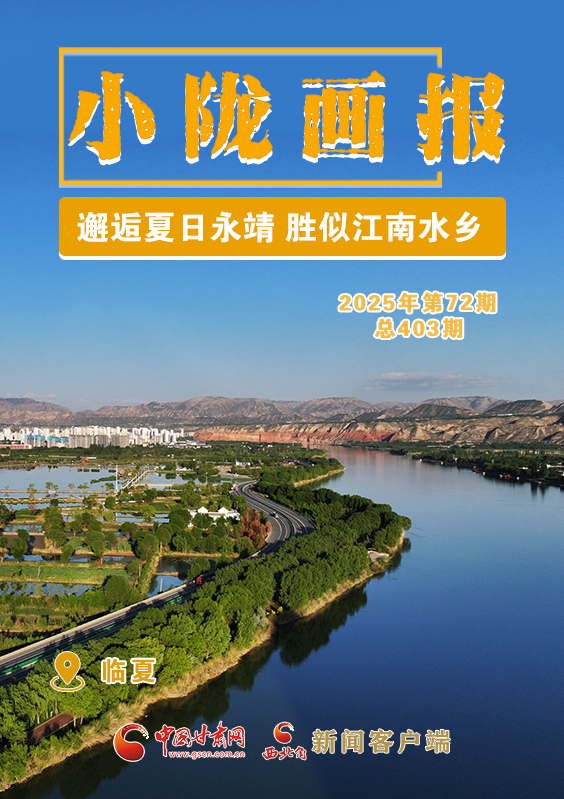 【小隴畫報(bào)·403期】邂逅夏日永靖 勝似江南水鄉(xiāng)