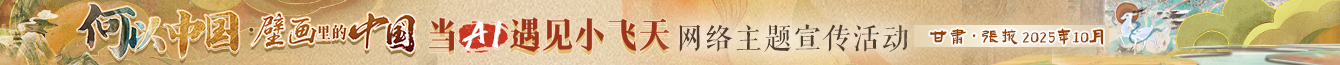 壁畫(huà)里的中國(guó)