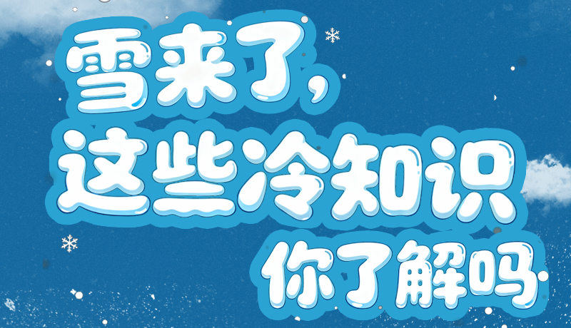 長圖|雪來了，這些“冷知識”你了解嗎？