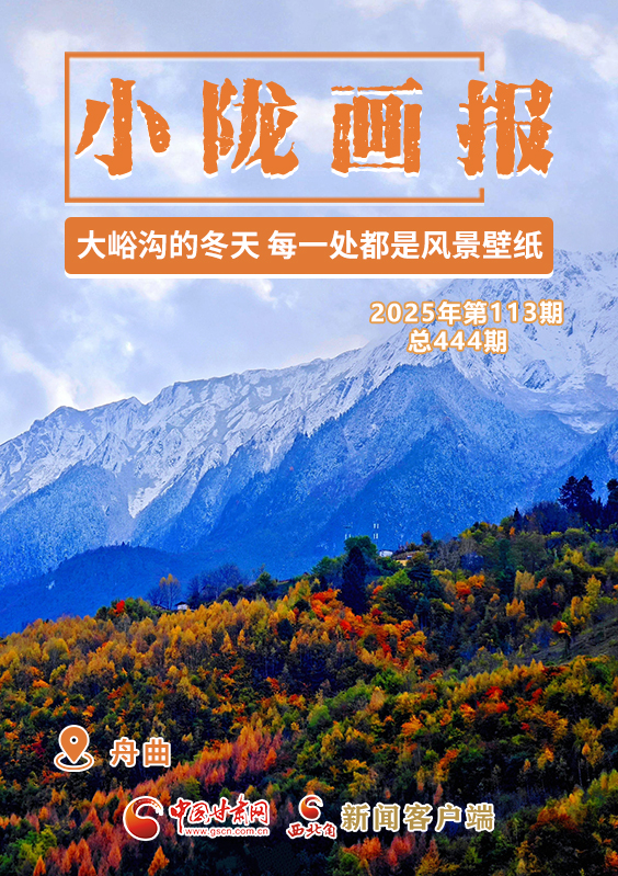 【小隴畫報(bào)·444期】舟曲：大峪溝的冬天 每一處都是風(fēng)景壁紙